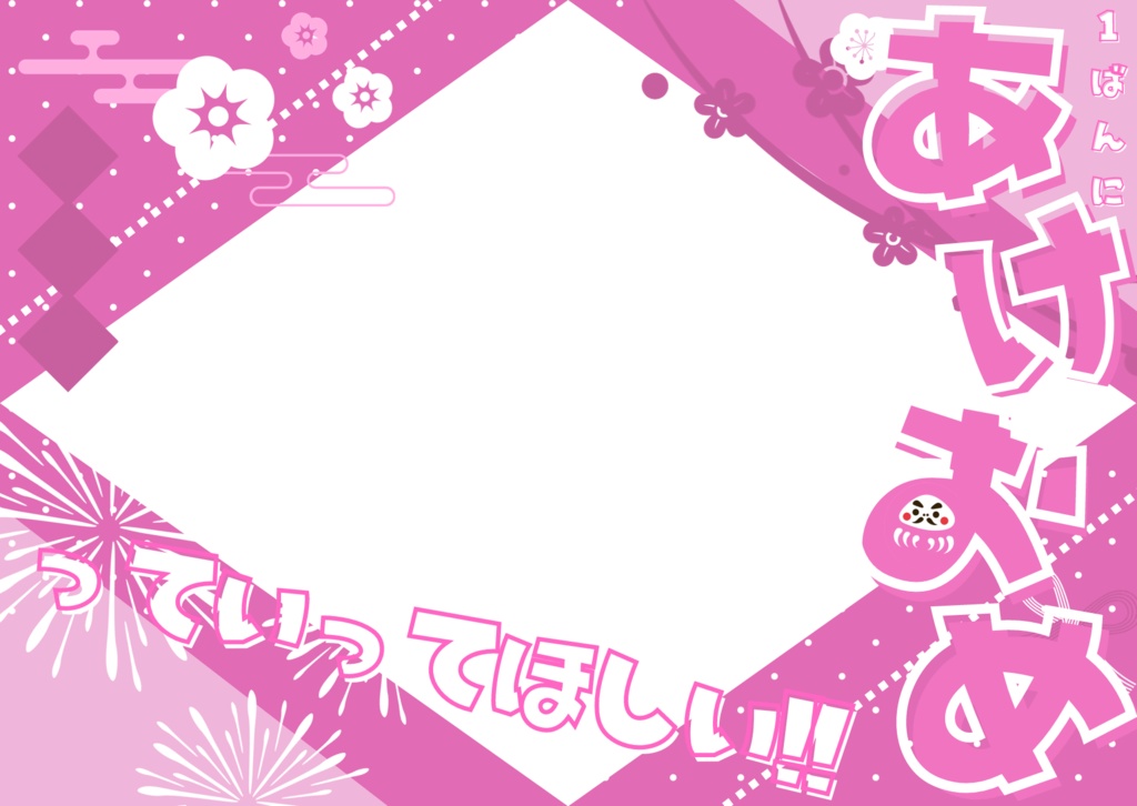 1番にあけおめって言って欲しい！