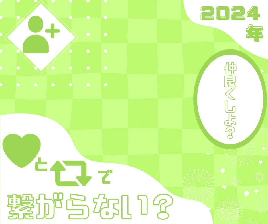 2024年いいねとリポストで繋がらない？