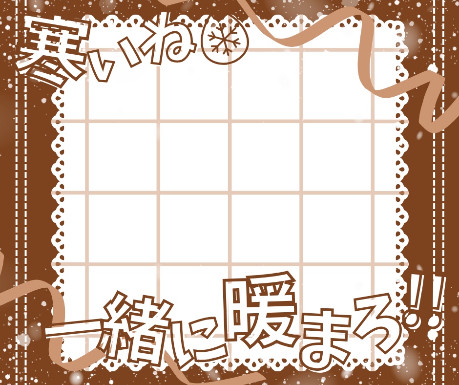 寒いね❄️一緒に暖まろ！！