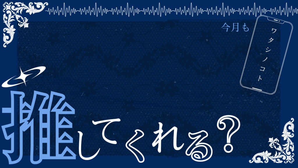 今月もワタシノコト推してくれる？