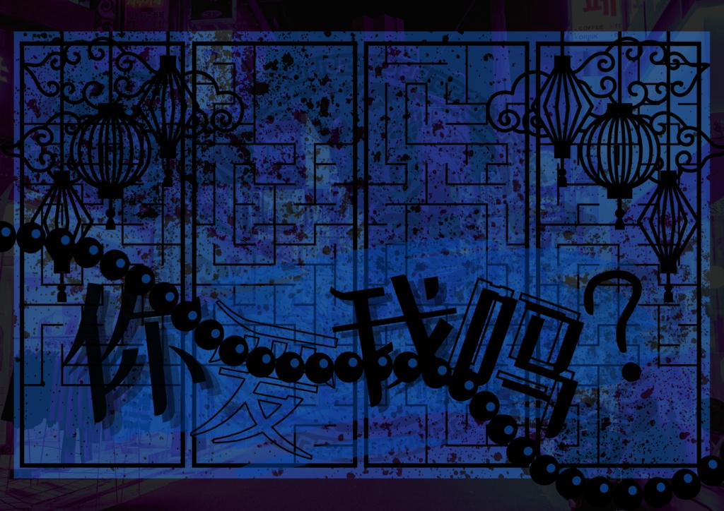你爱我吗？
