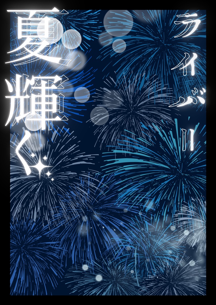夏輝くライバー✨