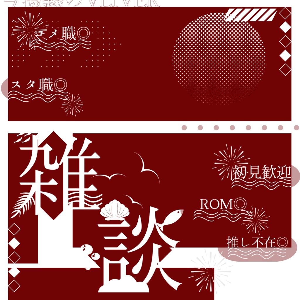 夏　雑談サムネ