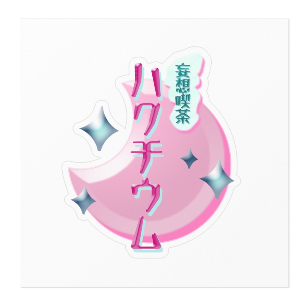 「妄想喫茶ハクチウム」 ロゴステッカー