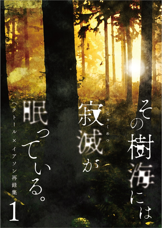 その樹海には寂滅が眠っている。