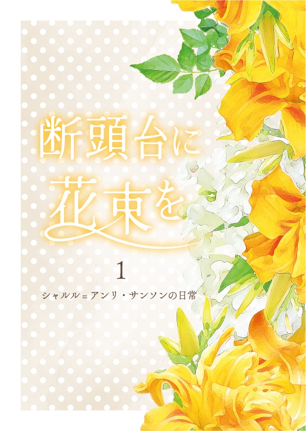 断頭台に花束を1