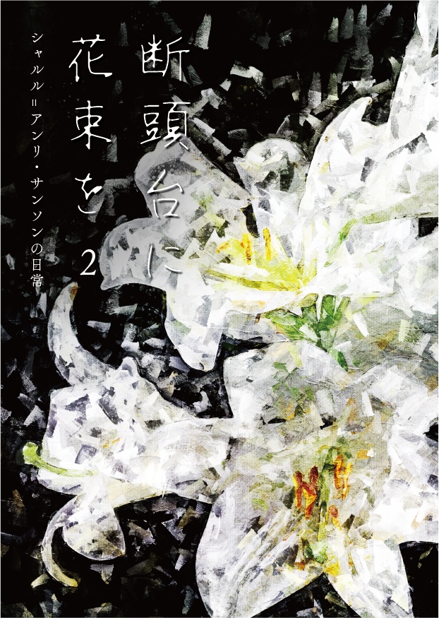 断頭台に花束を2