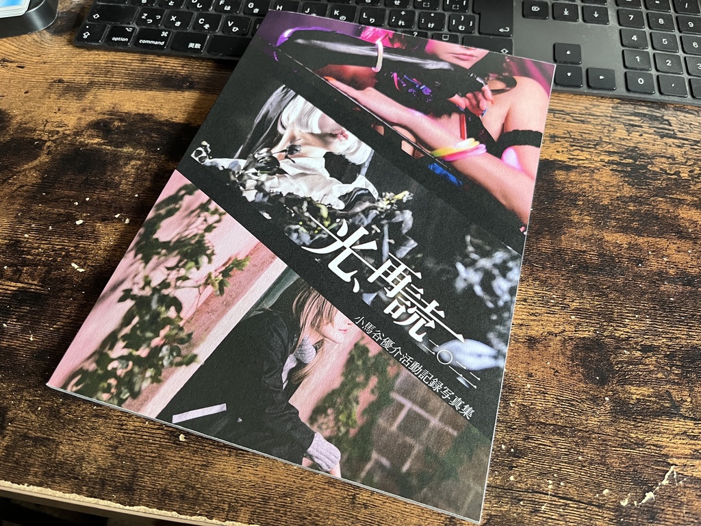 小馬谷優介活動記録写真集「光、再読二〇二二」52p