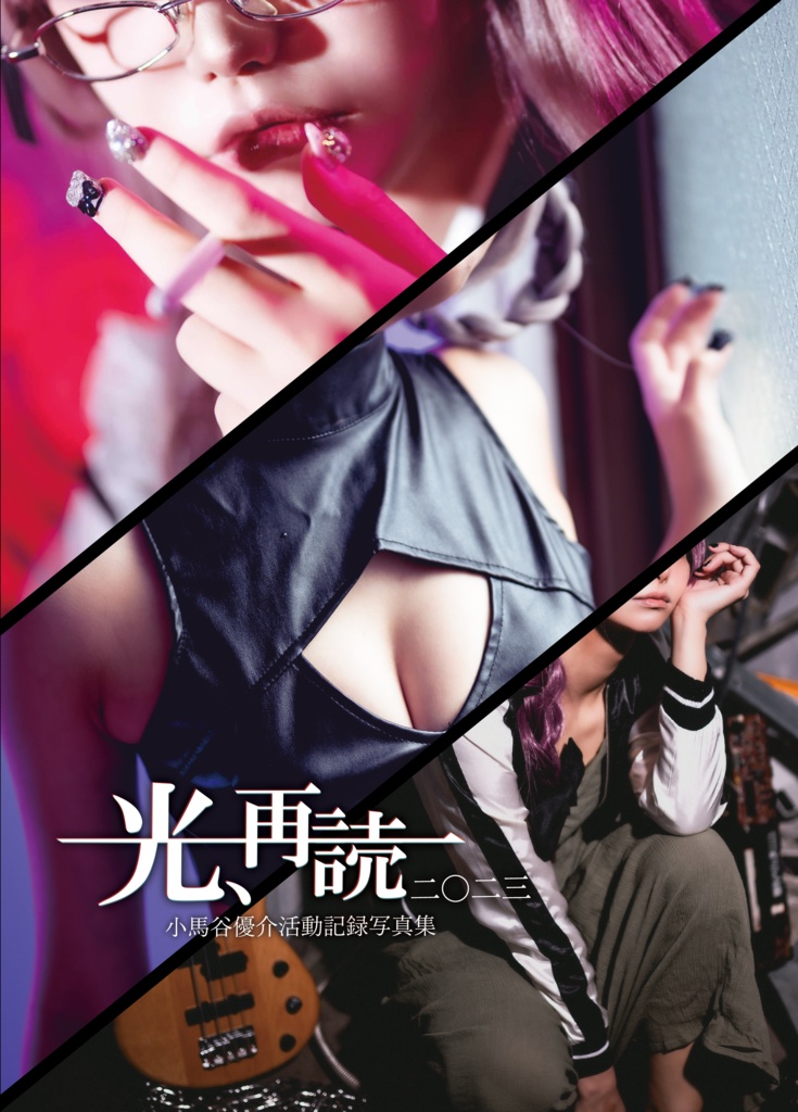 小馬谷優介活動記録写真集「光、再読二〇二三」58p