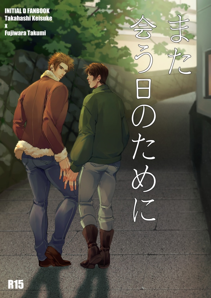 また会うのために