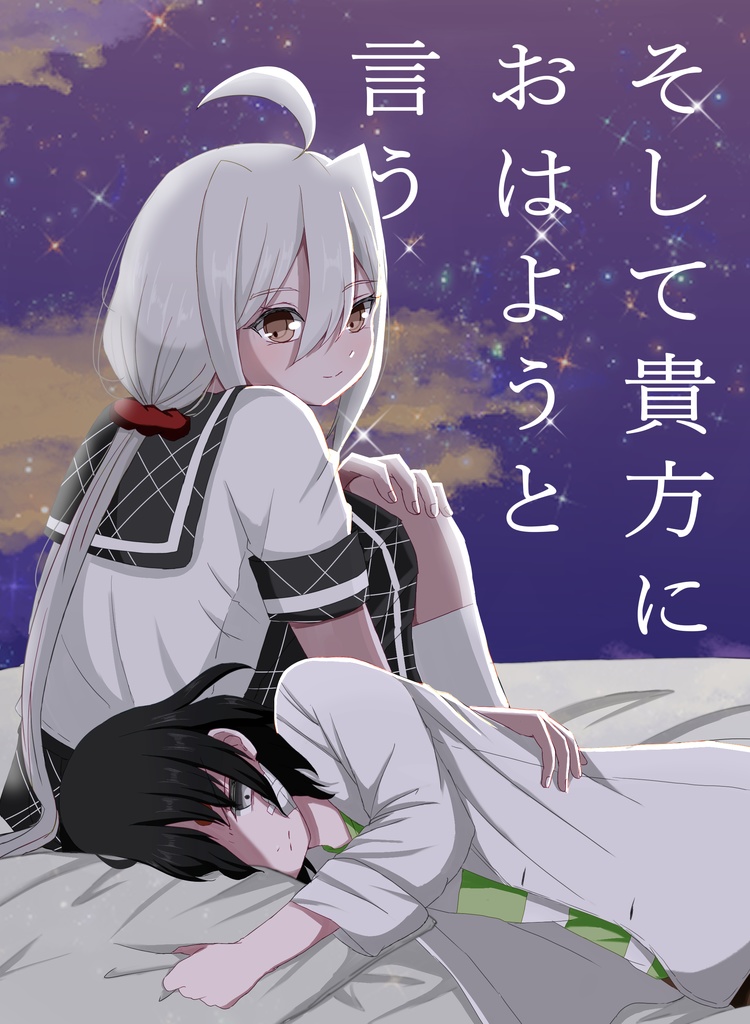 そして貴方におはようと言う