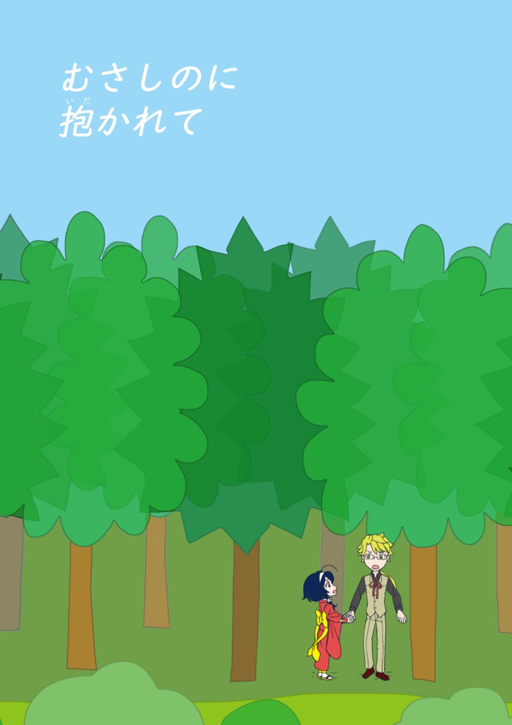 むさしのに抱かれて