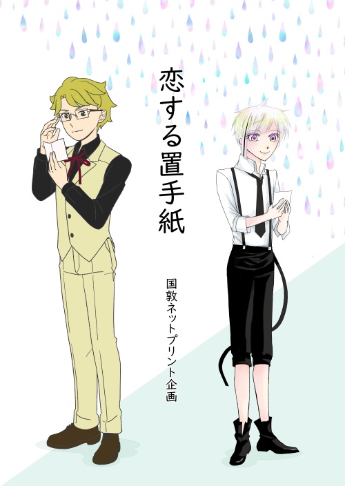 恋する置手紙（国敦ネットプリント企画）