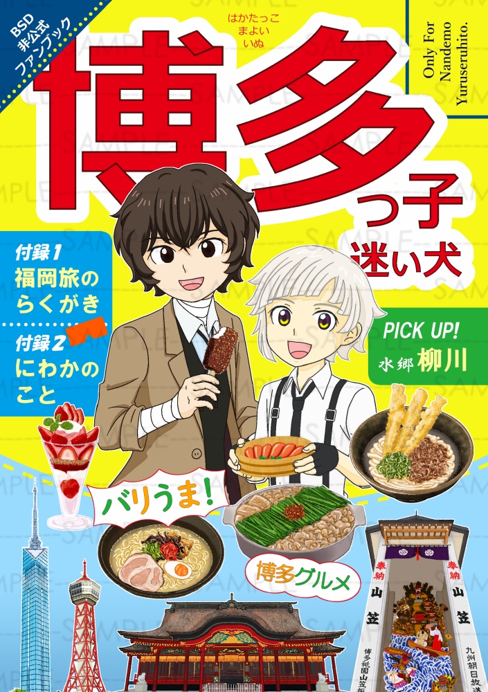 博多っ子迷い犬