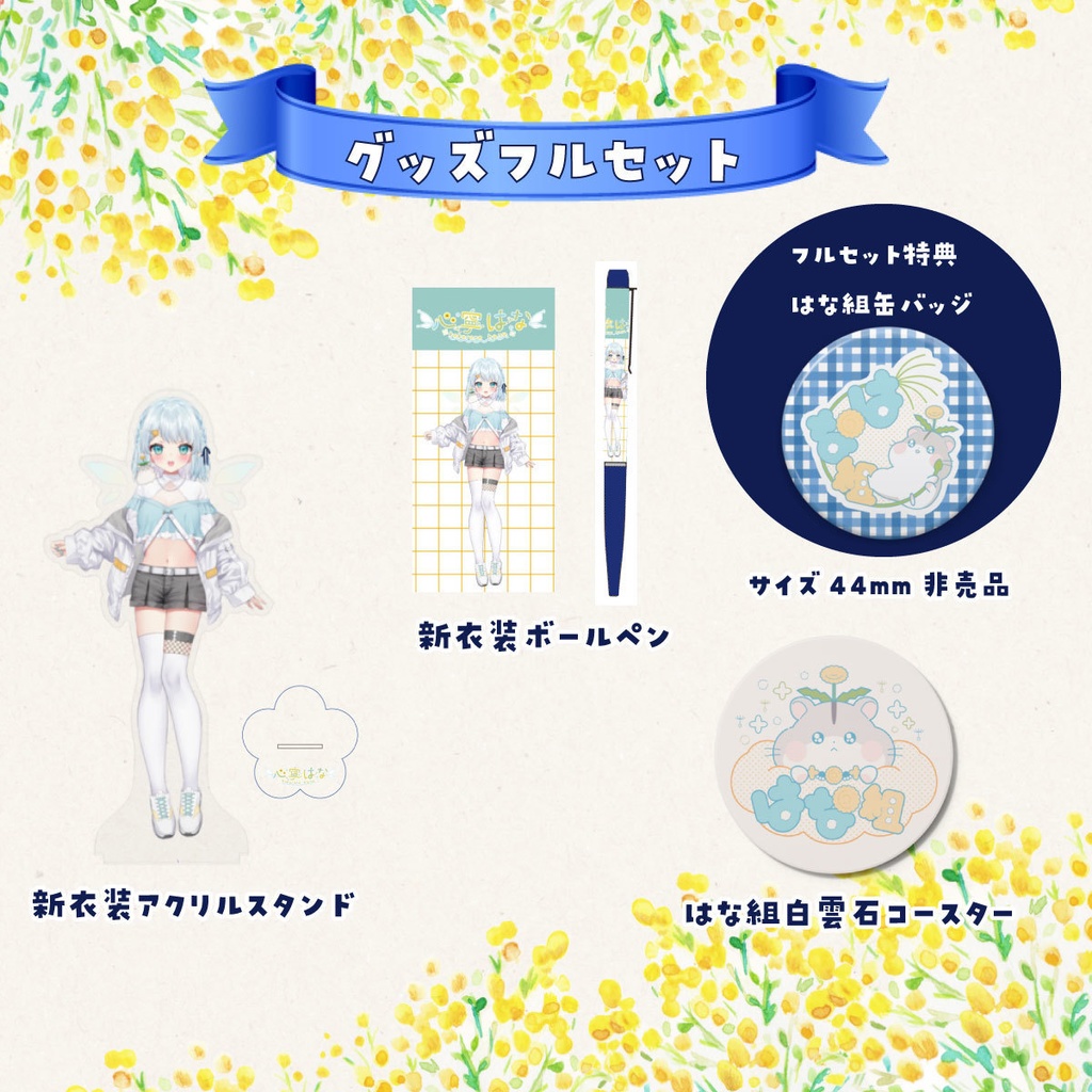 心寧はな新衣装記念グッズ