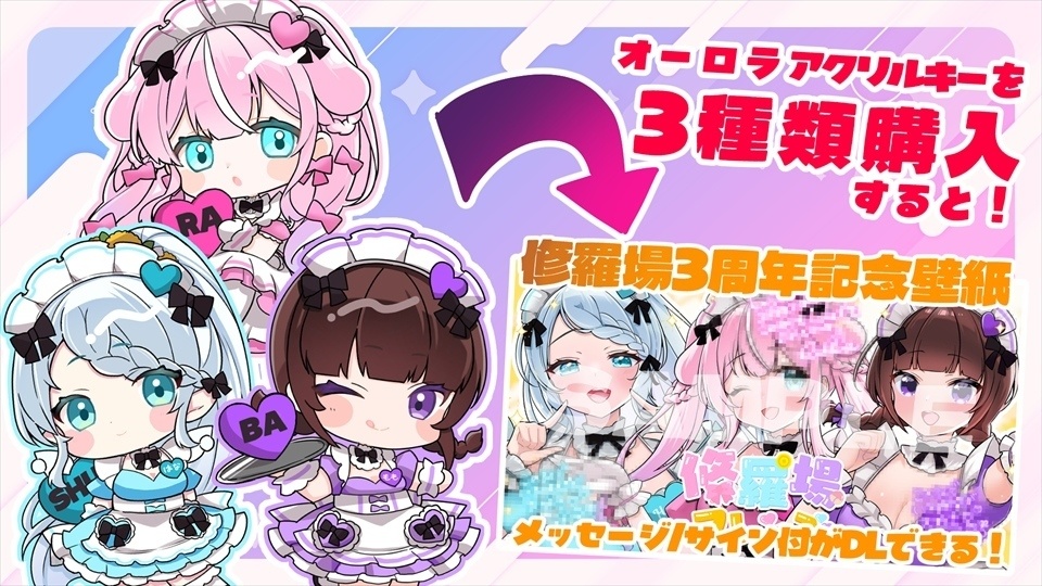 【#修羅場フレンズ3周年】ちっちゃメイド心寧はなオーロラアクキー✨【期間限定おまけ壁紙※条件付き】