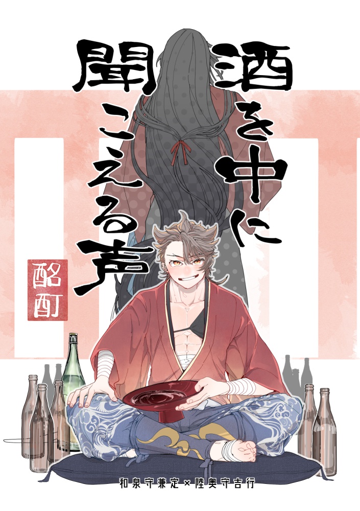 酒を中に聞こえる声/酩酊