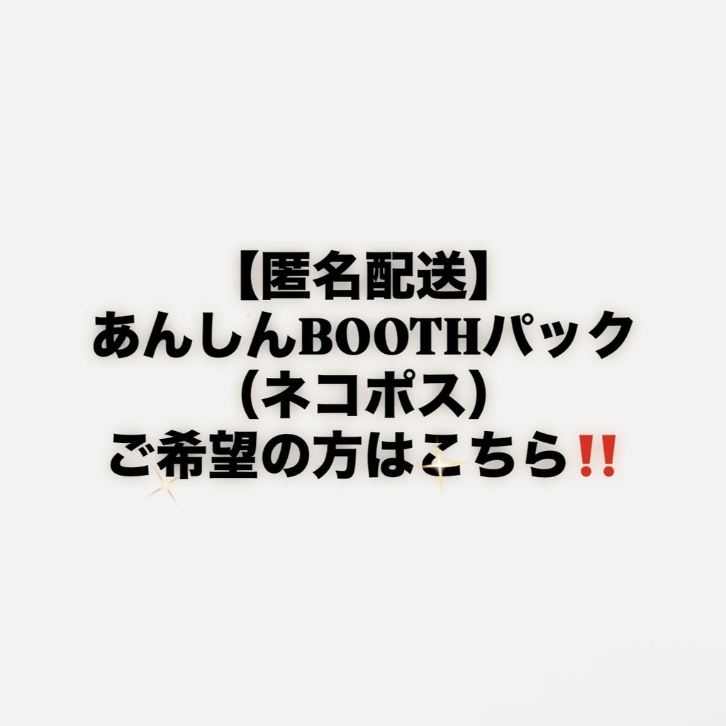 【匿名配送】を希望の方はこちらの商品を一緒にカートに入れてください