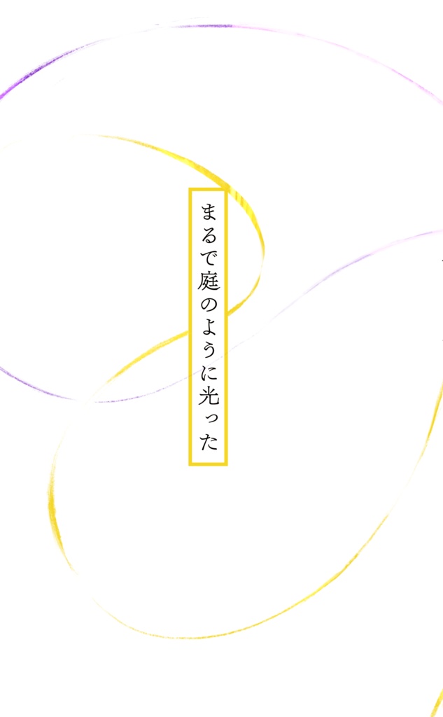 まるで庭のように光った