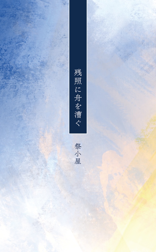 残照に舟を漕ぐ