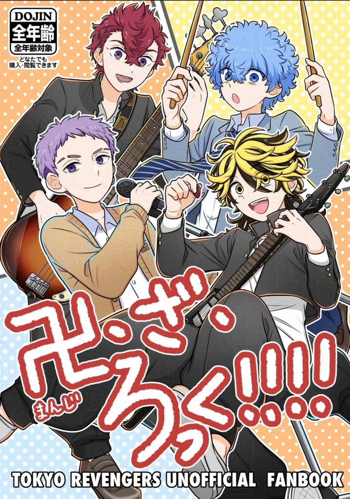 卍・ざ・ろっく！！！！