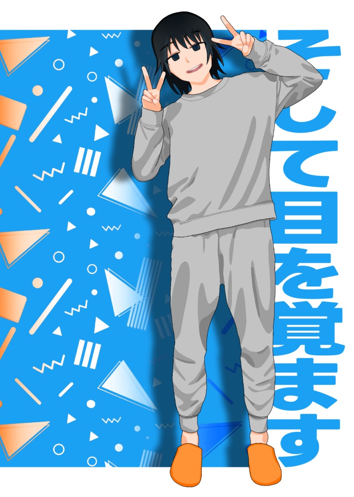 そして目を覚ます