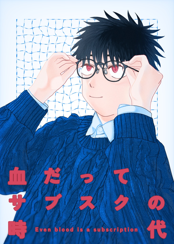 【pdf 版】血だってサブスクの時代