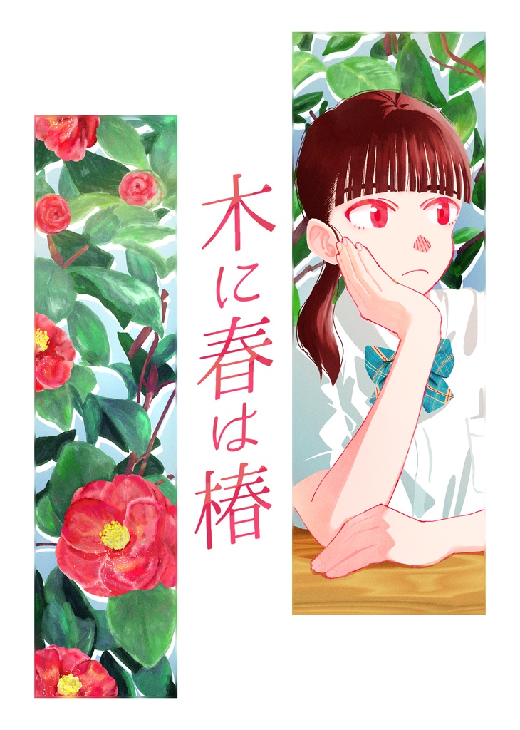 木に春は椿