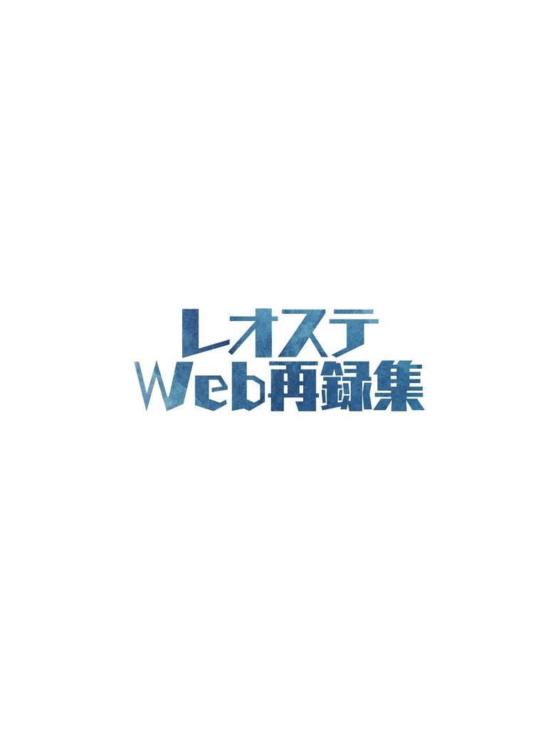 レオステＷｅｂ再録集
