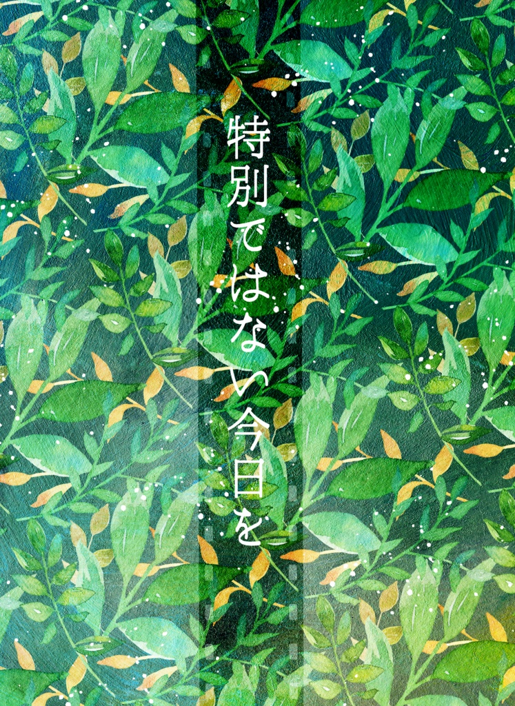 特別ではない今日を