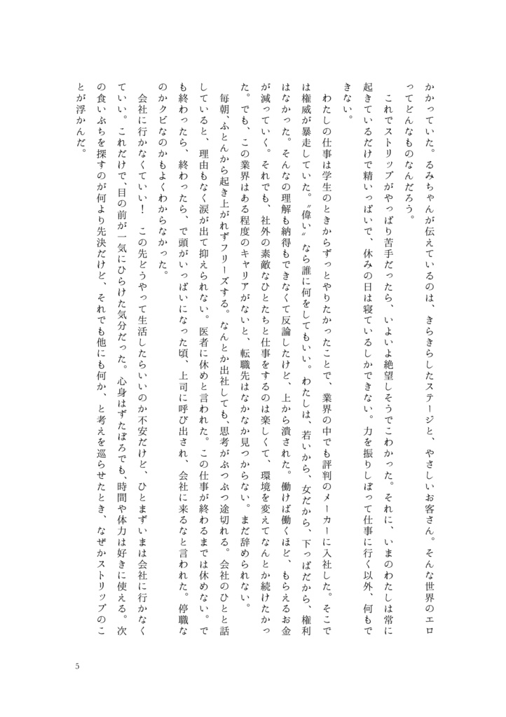 ストリップは味方。─働けなくなったわたしがストリップにハマるまで