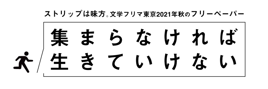 【PDF版】集まらなければ生きていけない