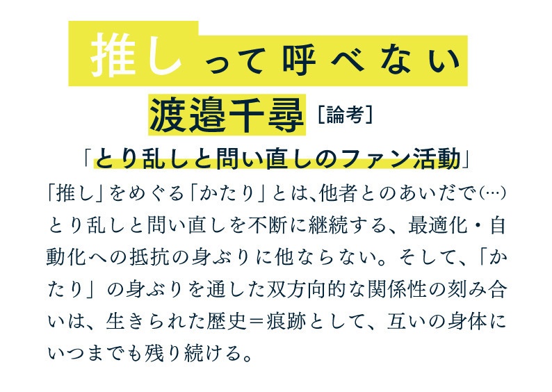 推しって呼べない