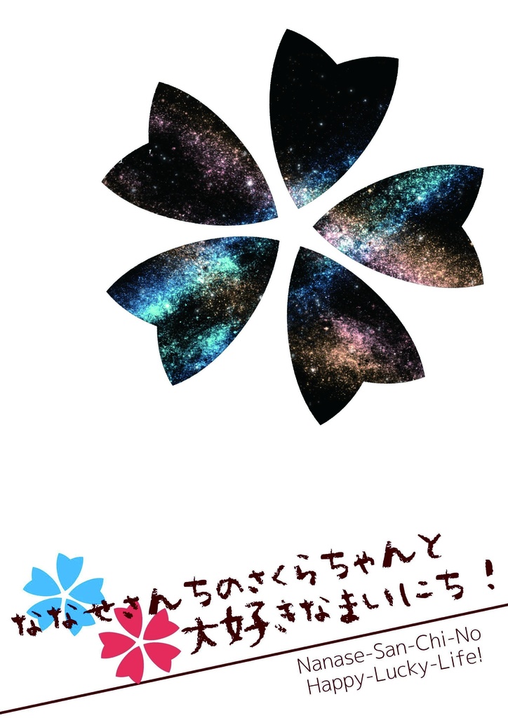 ななせさんちのさくらちゃんと大好きなまいにち！
