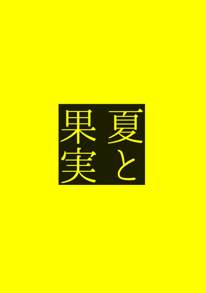 夏と果実