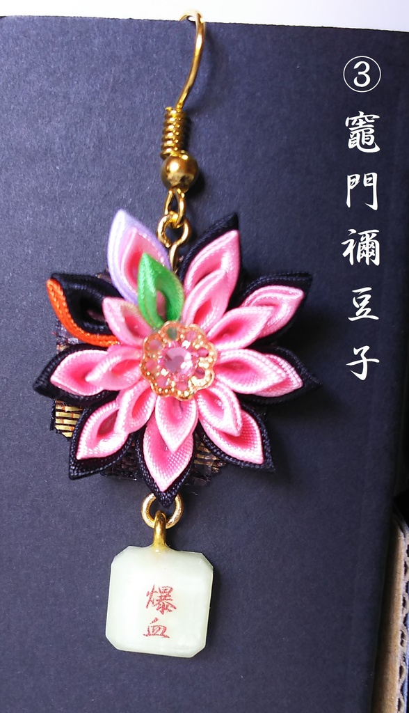 鬼滅の刃 つまみ細工ピアス その1