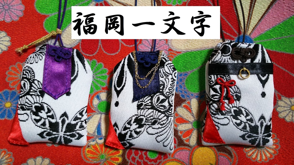 刀剣乱舞　お守り　福岡一文字