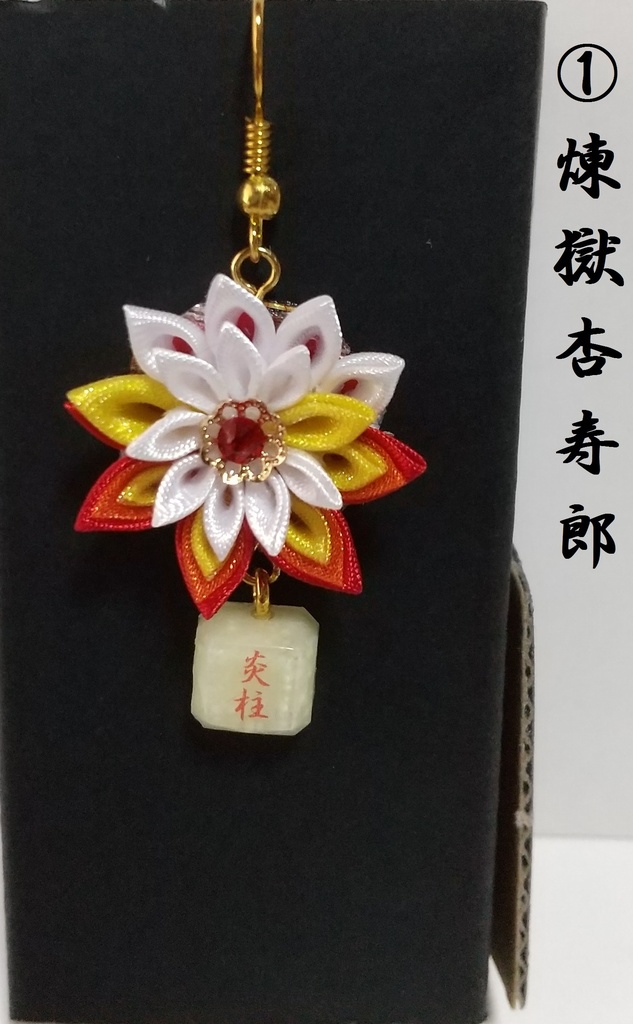 鬼滅の刃 つまみ細工ピアス その３