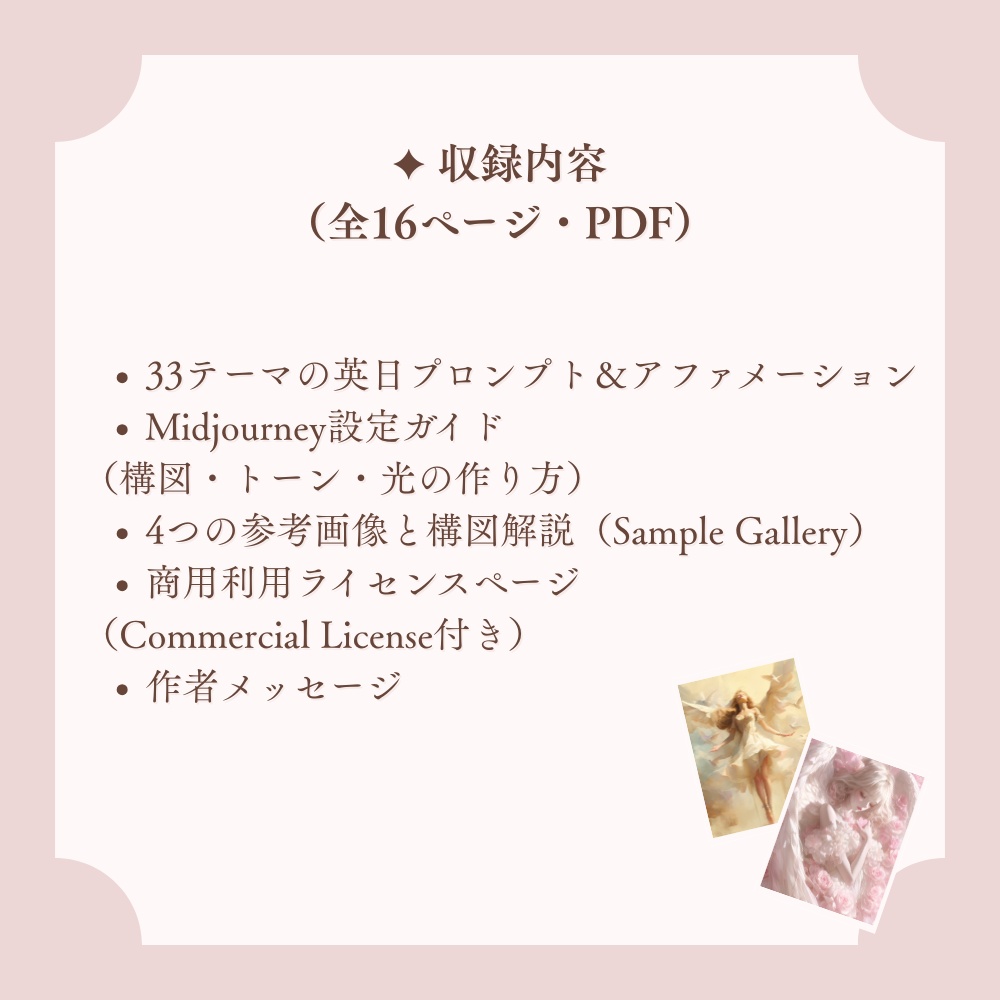 【商用利用OK】 光と癒しを描く、オラクルカード制作プロンプト集 33種(Midjourney対応)