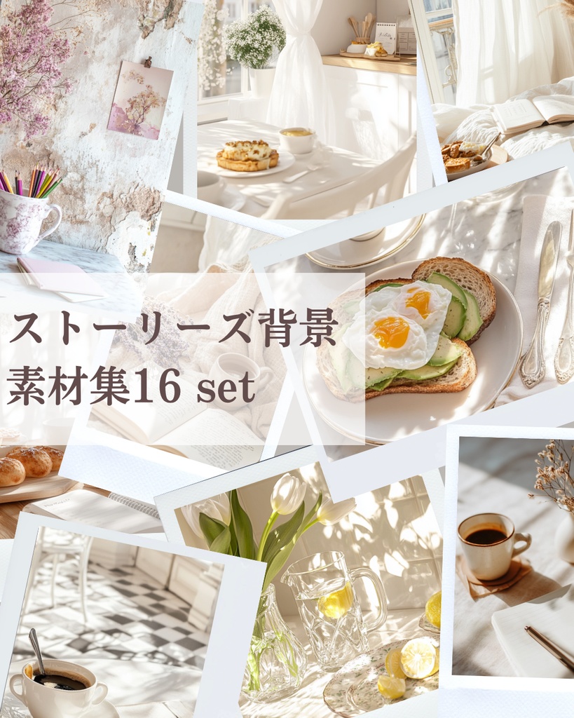 「光とやすらぎのストーリーズ背景素材集」Vol.1 - calm & cozy light