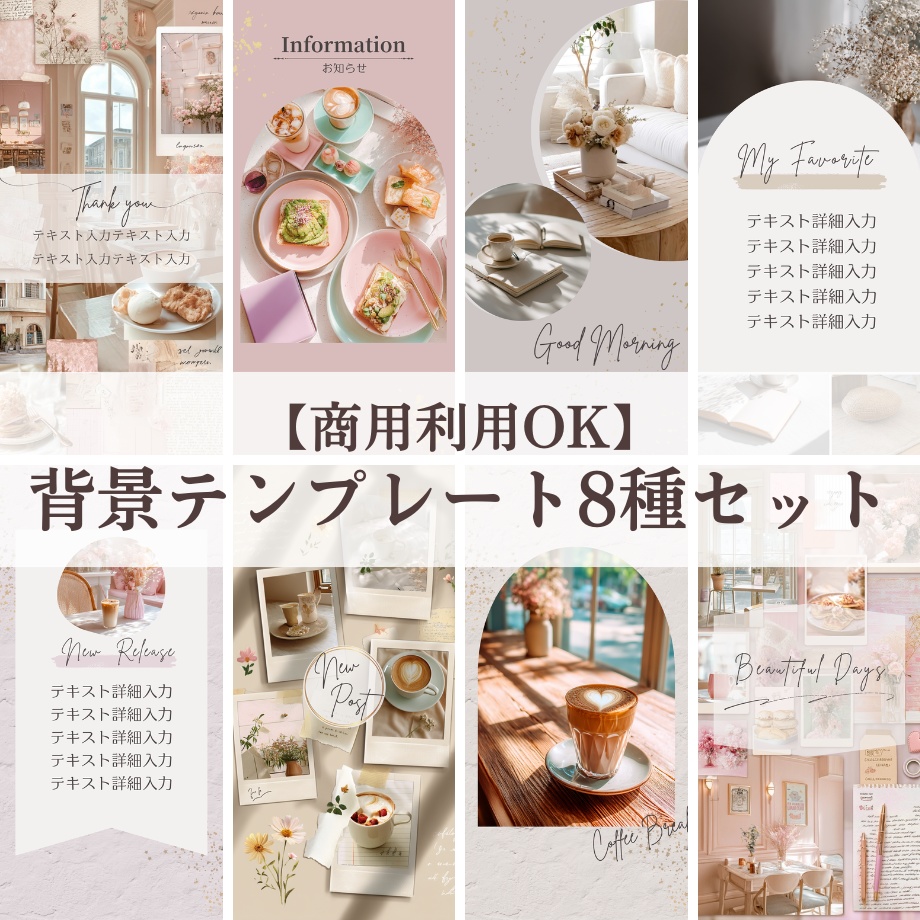 【ストーリーズ】背景テンプレート 8種セット 01
