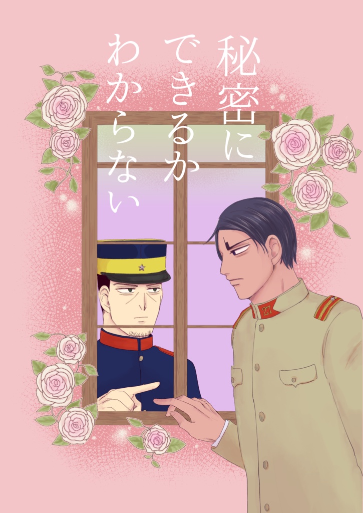 秘密にできるかわからない