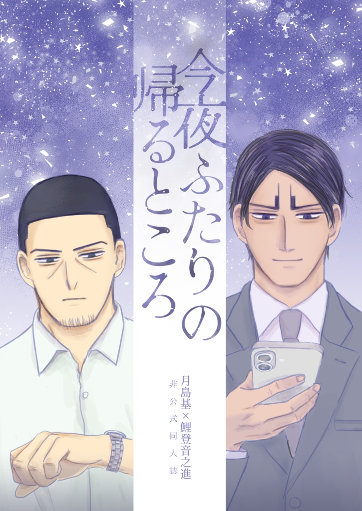 今夜ふたりの帰るところ