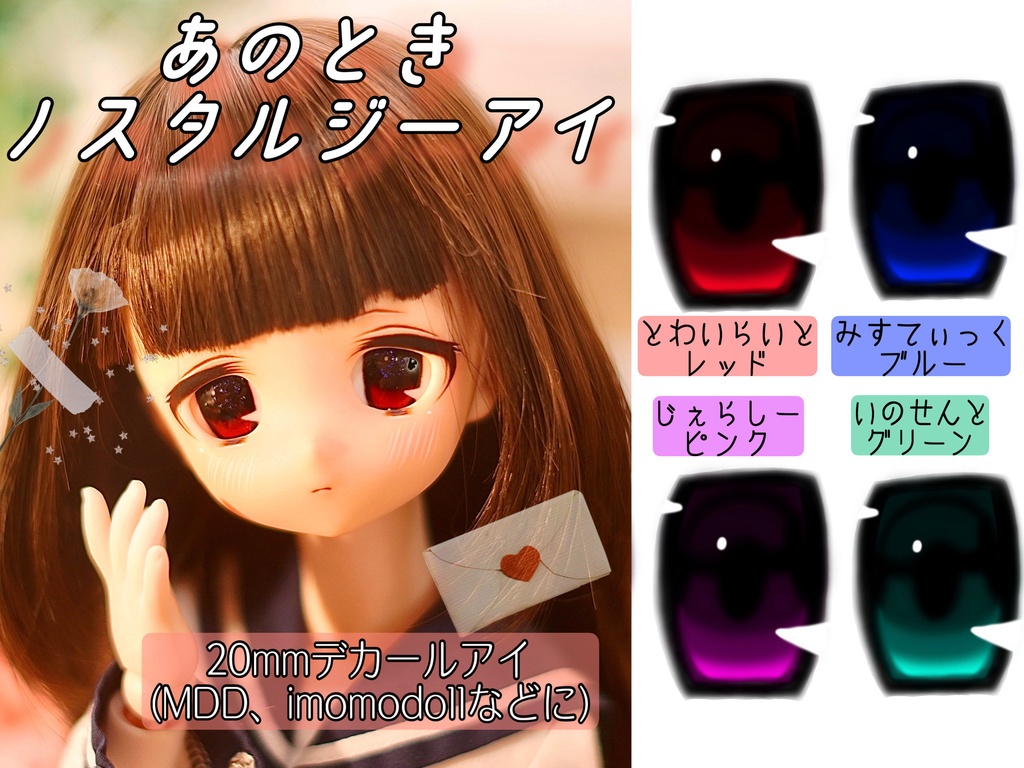 【あのときノスタルジーアイ】デカールアイ 20mm B品 MDD imomodollなどに