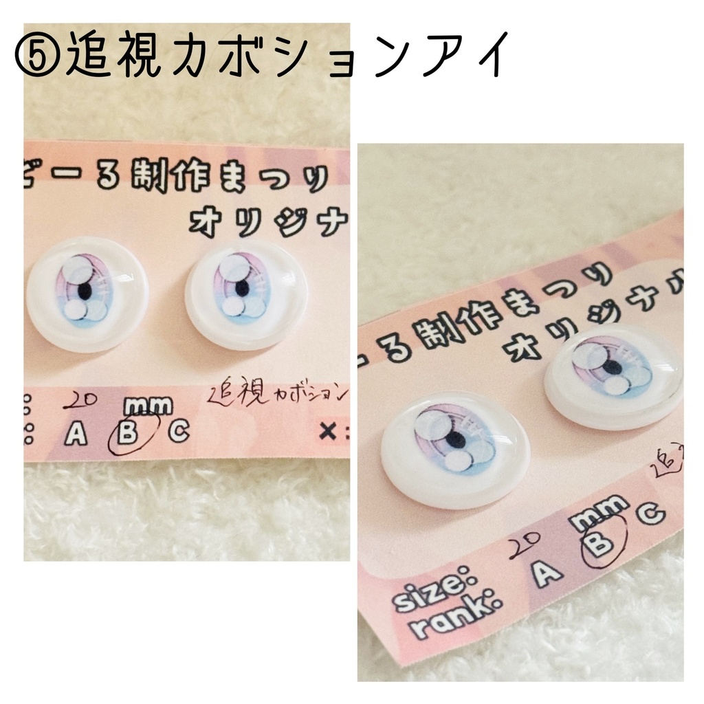 個包装ドールアイ 20〜22mm B品 ※随時更新