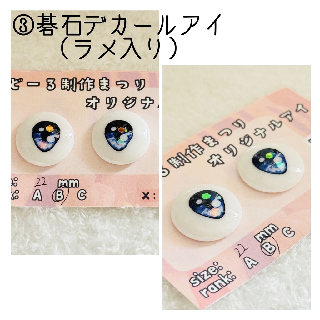 個包装ドールアイ 20〜22mm B品 ※随時更新