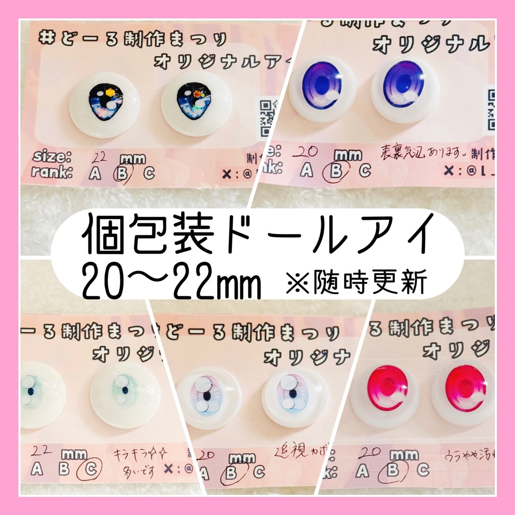 個包装ドールアイ 20〜22mm B品 ※随時更新
