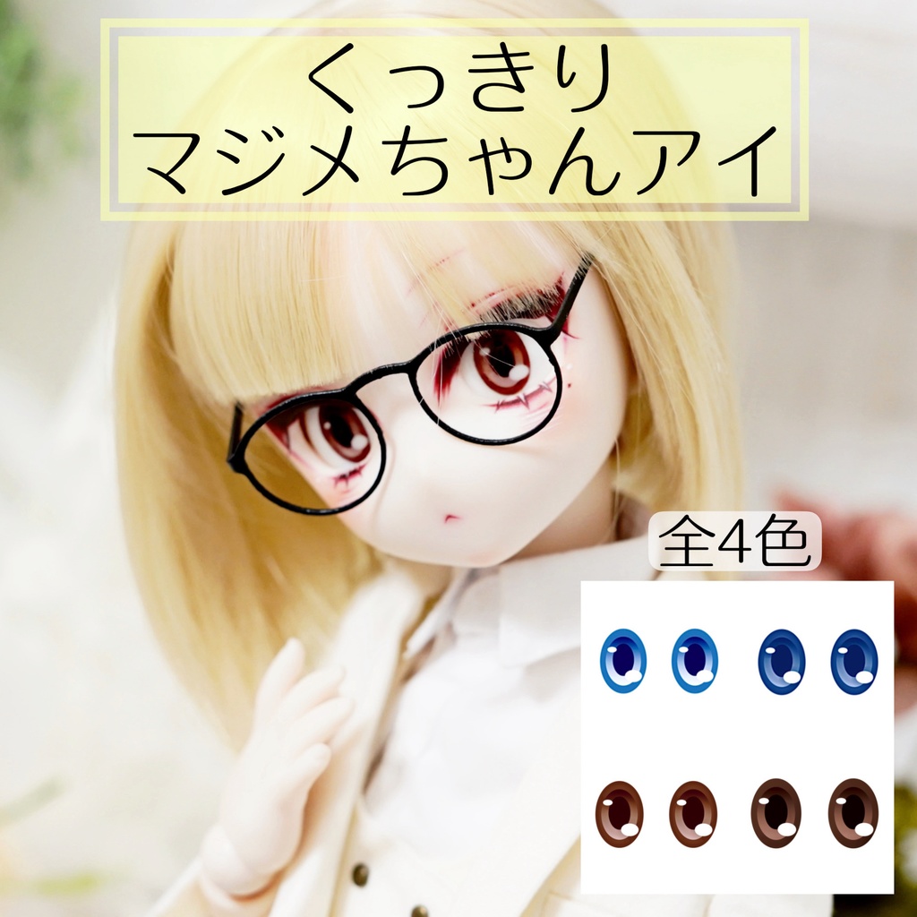 【くっきりマジメちゃんアイ】デカールアイ 20mm 虹彩小さめ B品