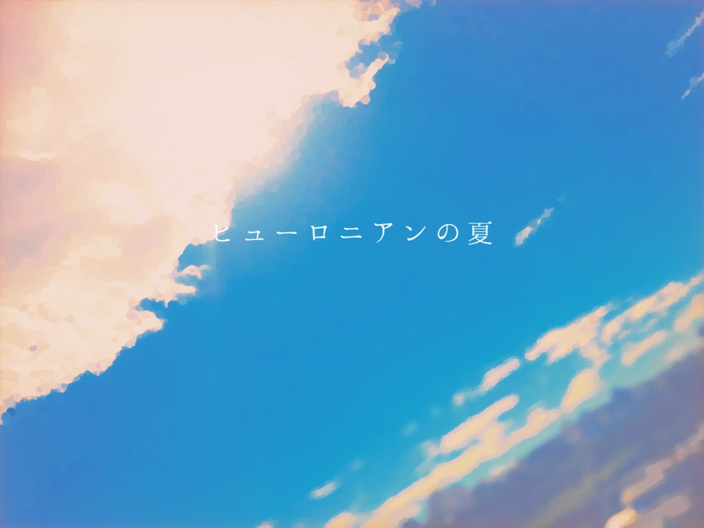 ヒューロニアンの夏