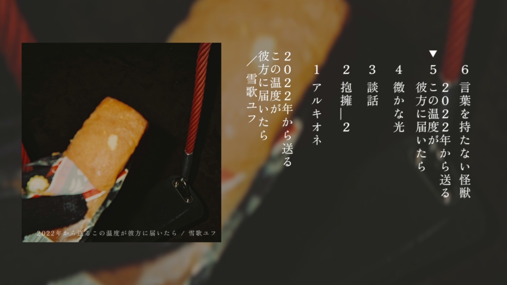 ep『2022年から送るこの温度が彼方に届いたら / 雪歌ユフ』